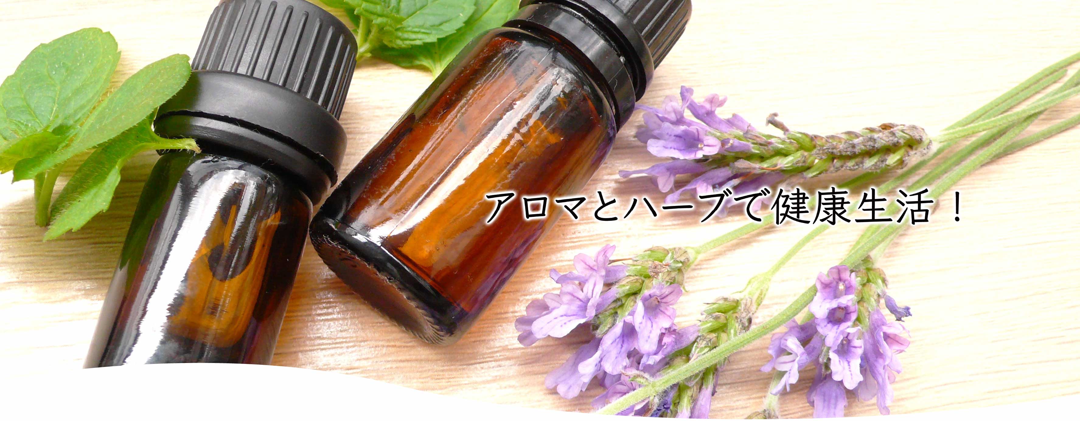 アロマとハーブで健康生活!