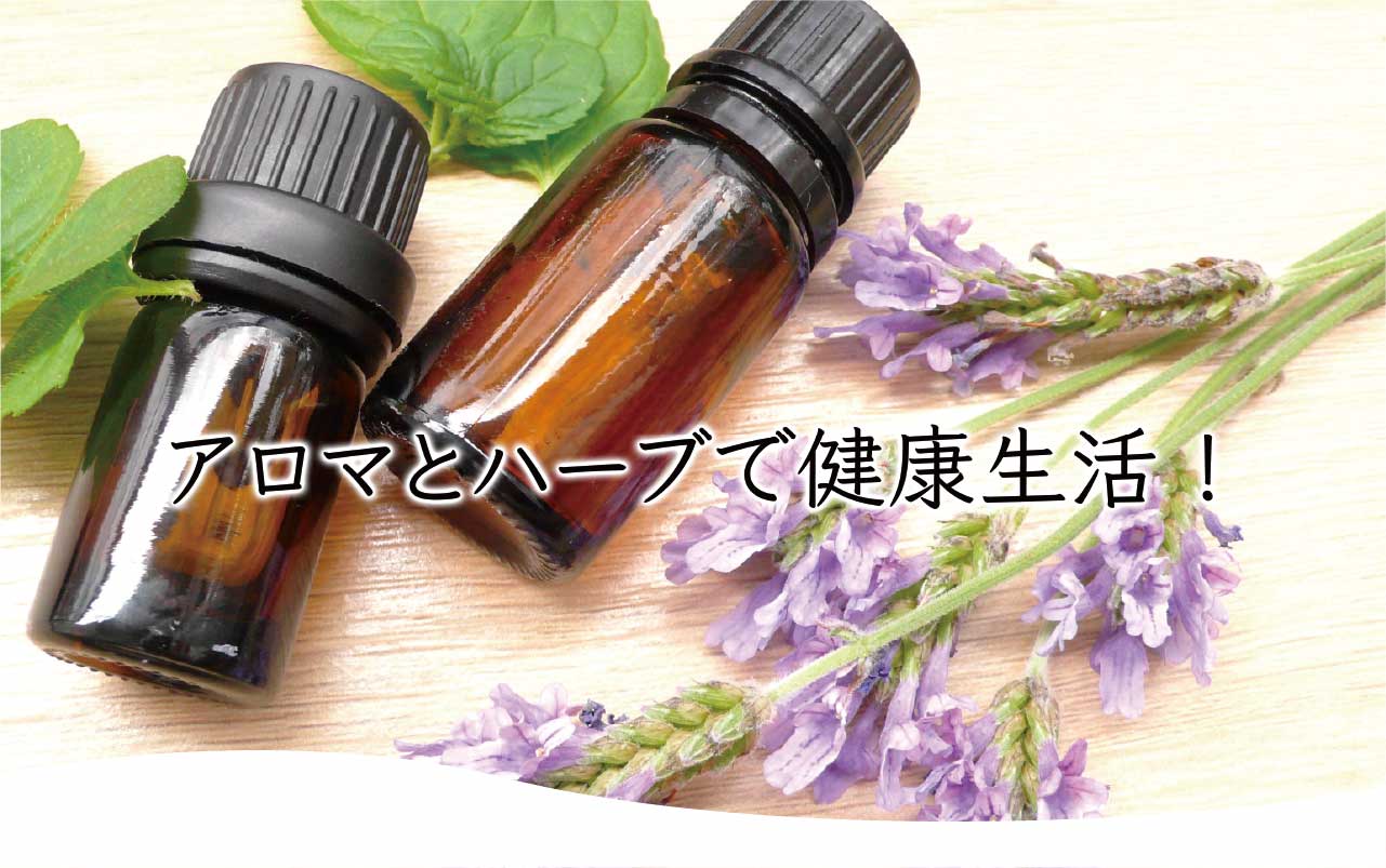 アロマとハーブで健康生活!
